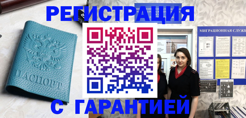 временная прописка в Курчатове