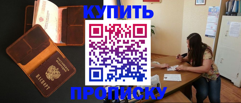 прописка в квартире в Курчатове