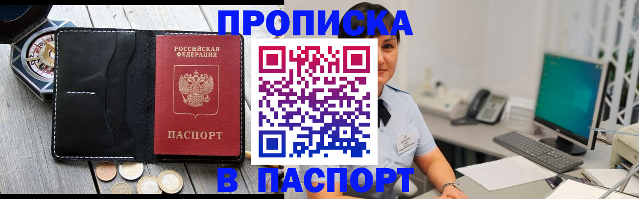 прописка штамп в Курчатове